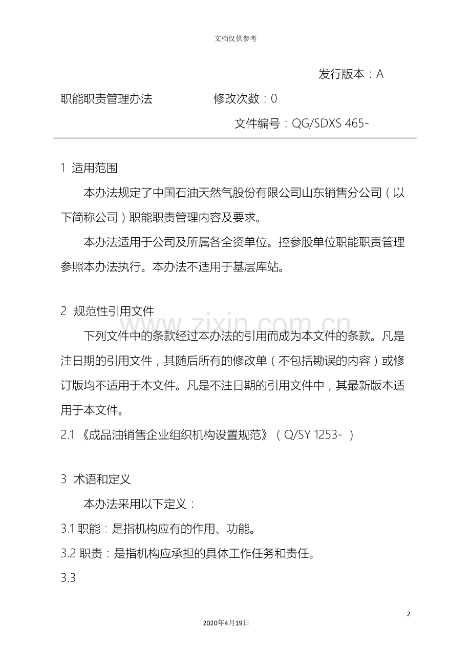 职能职责管理办法范文.doc_第2页