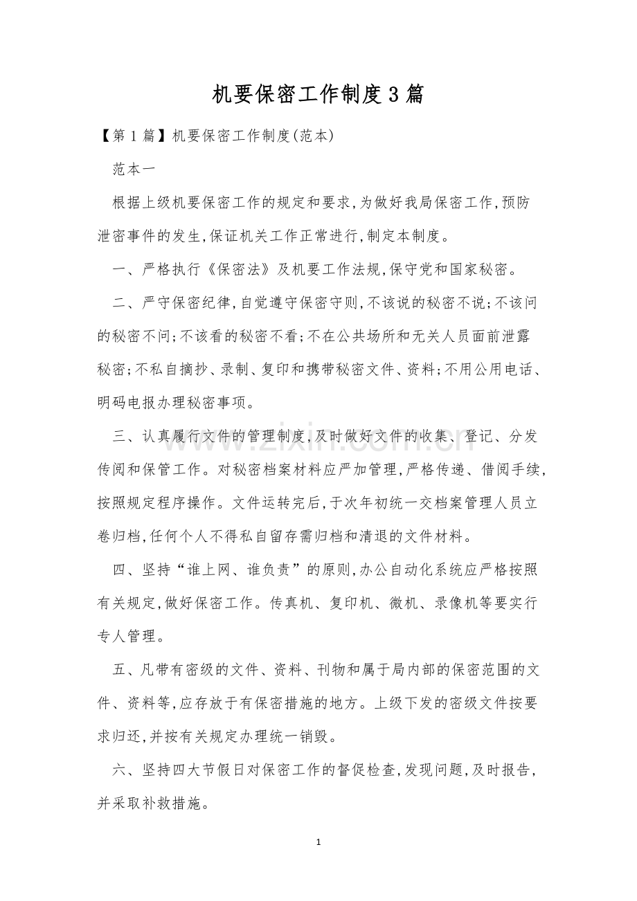 机要保密工作制度3篇.docx_第1页