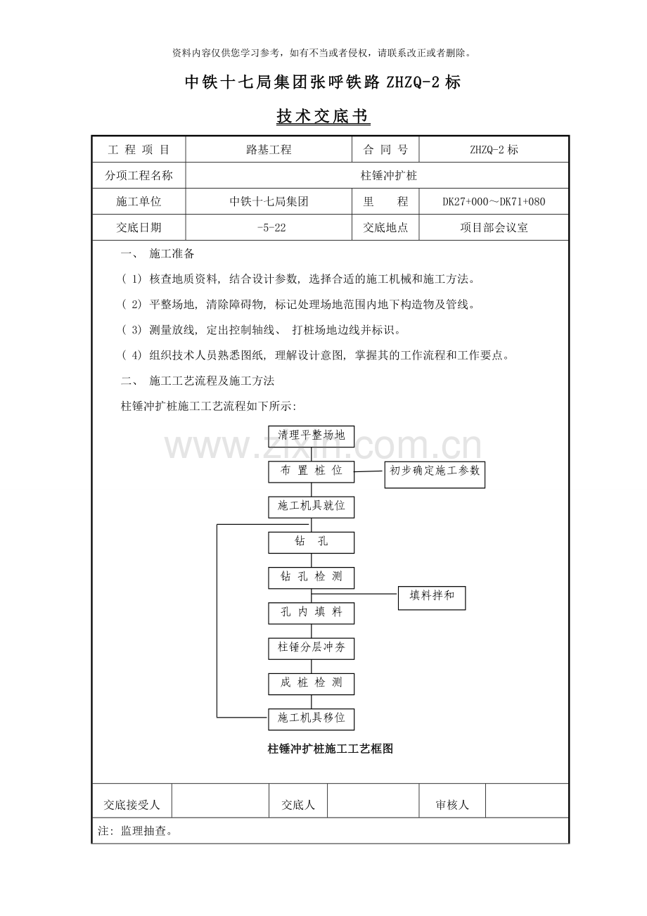 柱锤冲扩桩施工技术交底样本.doc_第1页