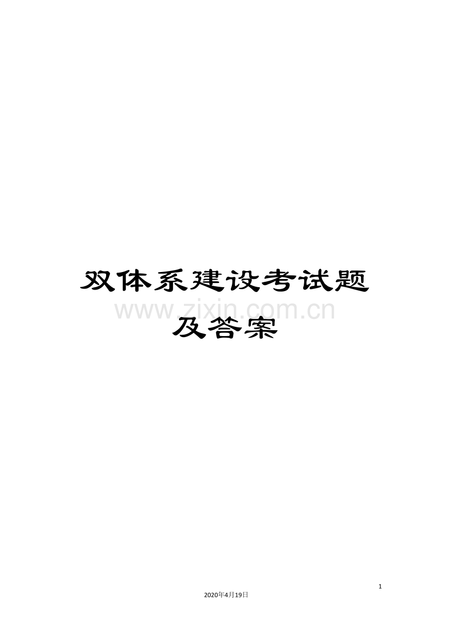 双体系建设考试题及答案.doc_第1页