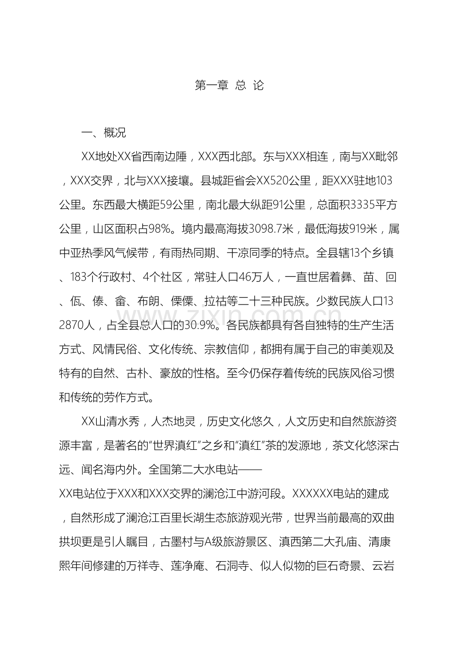 古墨特色乡村旅游开发项目建议书.doc_第2页