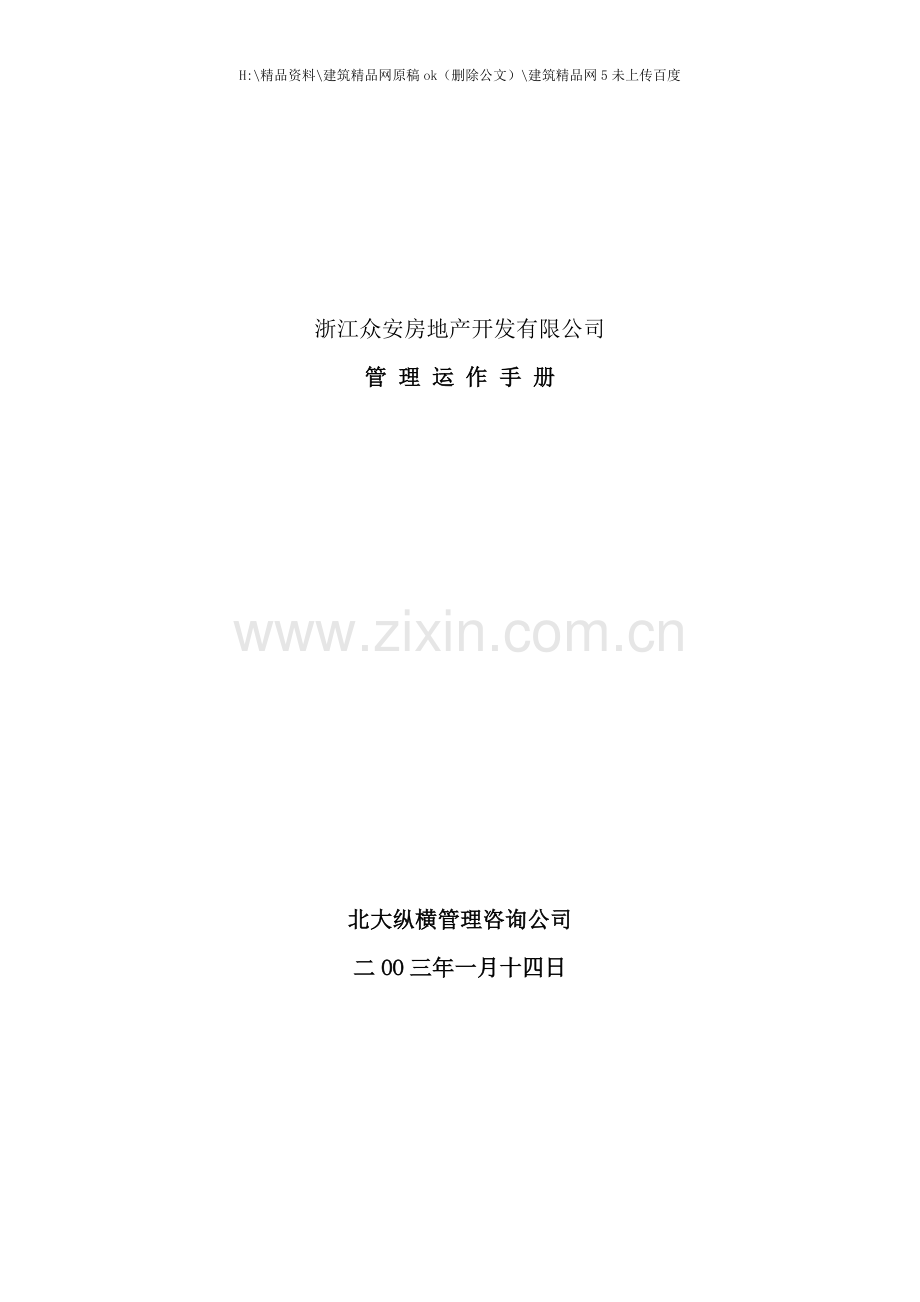 房地产开发公司管理运作手册.doc_第1页