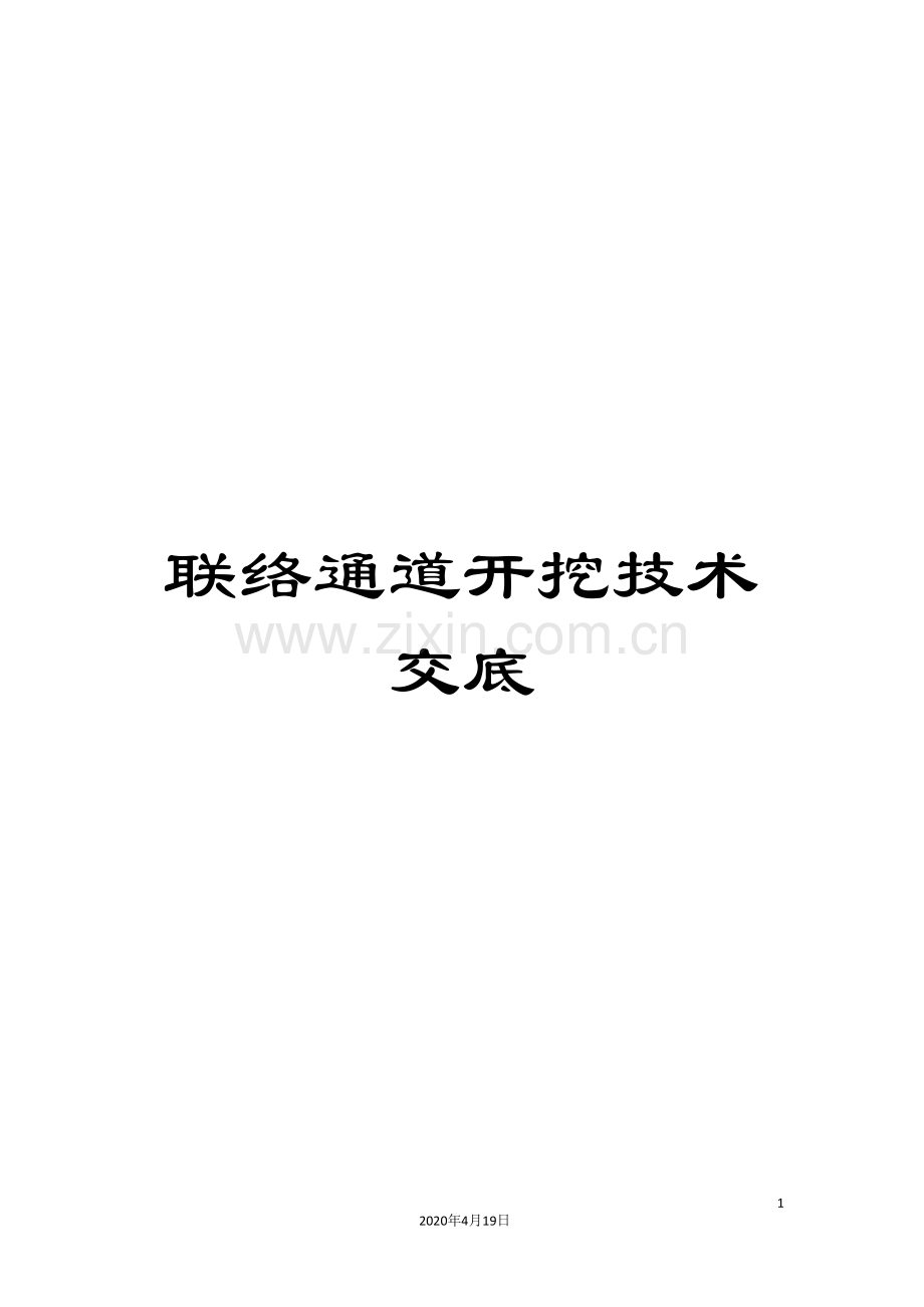 联络通道开挖技术交底范文.doc_第1页