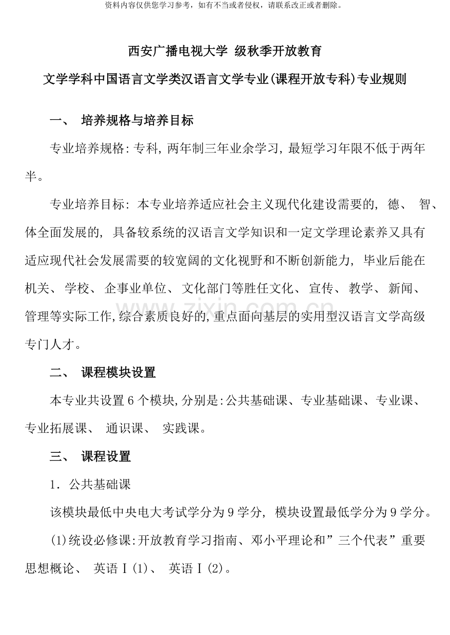 汉语言文学专业专科专业规则.doc_第1页