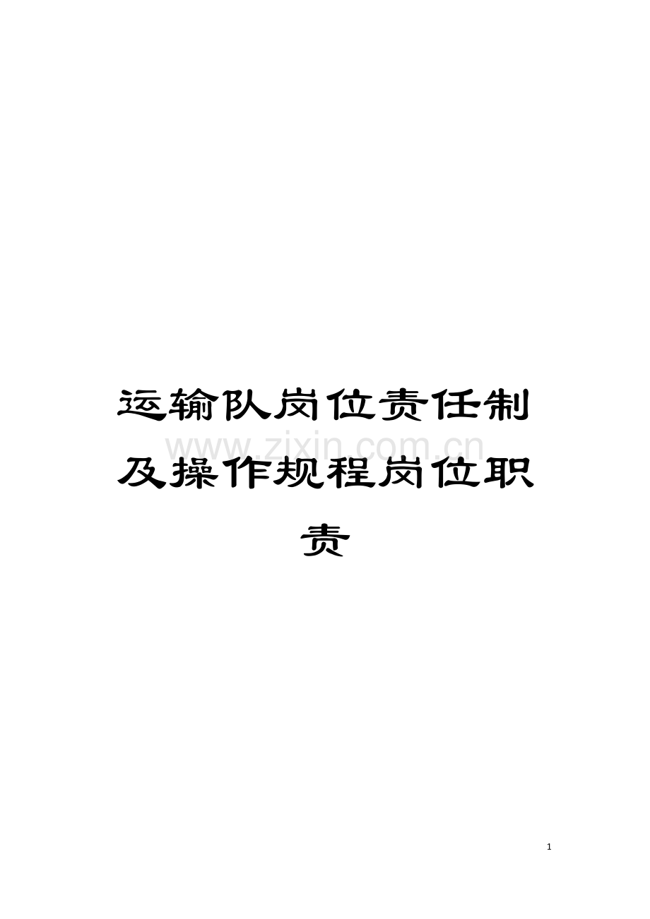 运输队岗位责任制及操作规程岗位职责模板.doc_第1页
