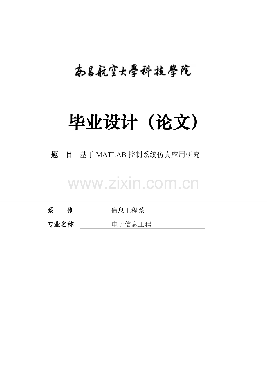 基于matlab控制系统的仿真与应用本科学位论文.doc_第1页