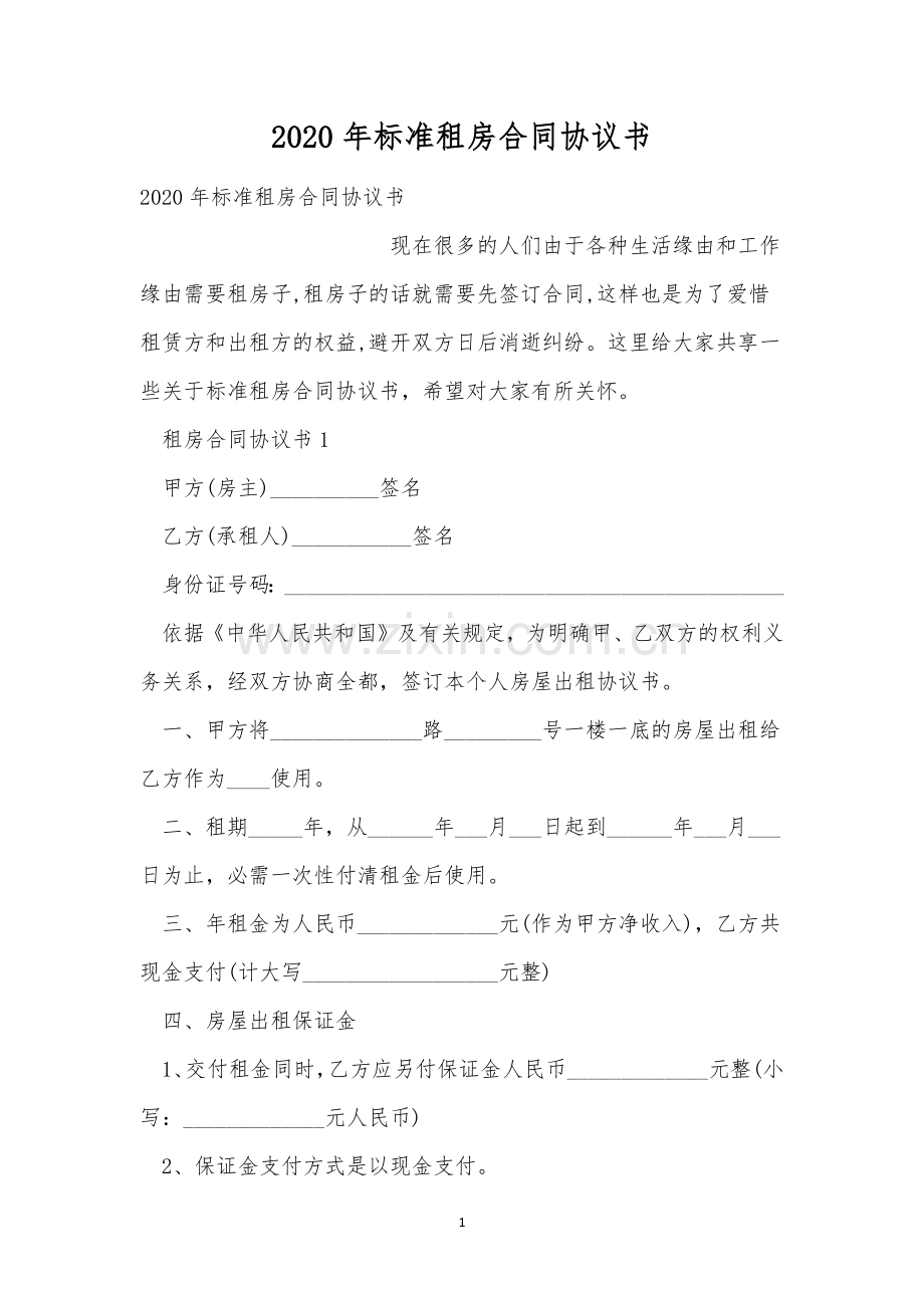2020年标准租房合同协议书.docx_第1页