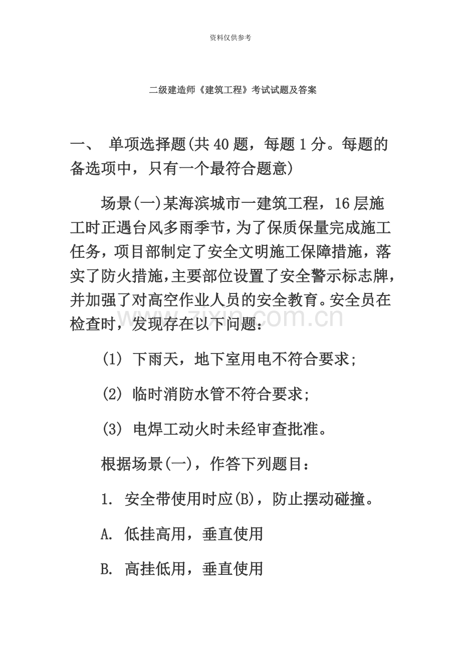 二级建造师建筑工程考试试题及答案.doc_第2页