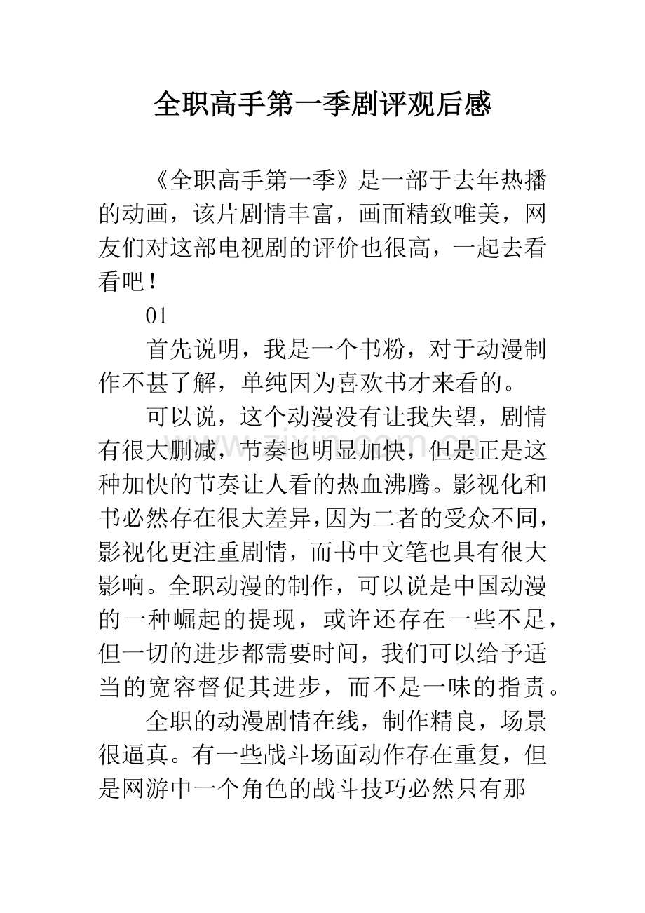 全职高手第一季剧评观后感.docx_第1页