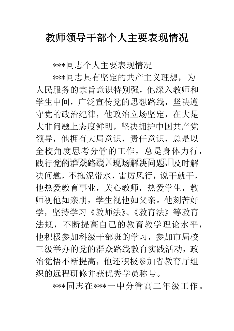 教师领导干部个人主要表现情况.docx_第1页