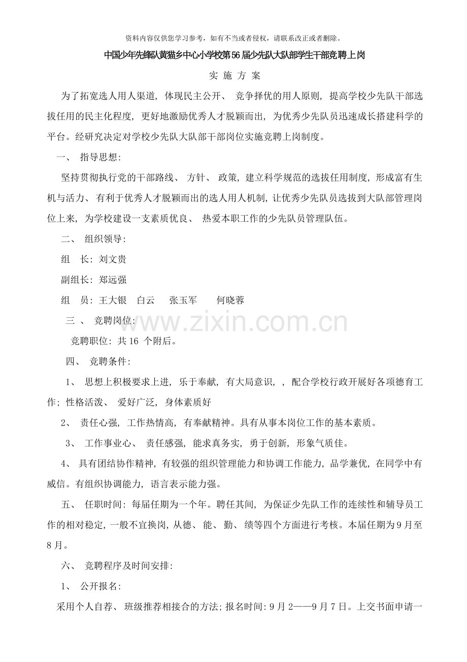 秋黄猫小学少先队大队部干部竞选方案样本.doc_第1页