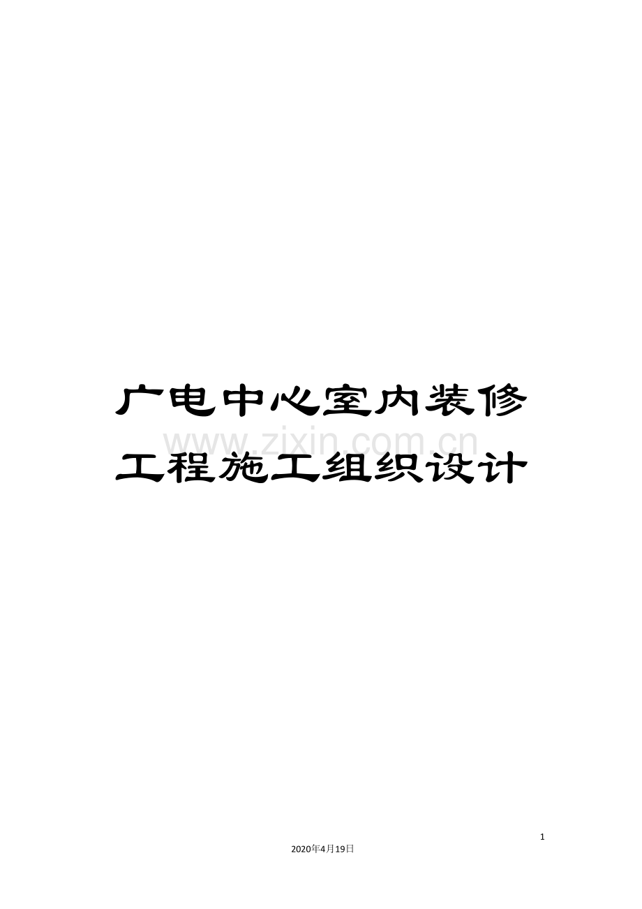 广电中心室内装修工程施工组织设计.doc_第1页
