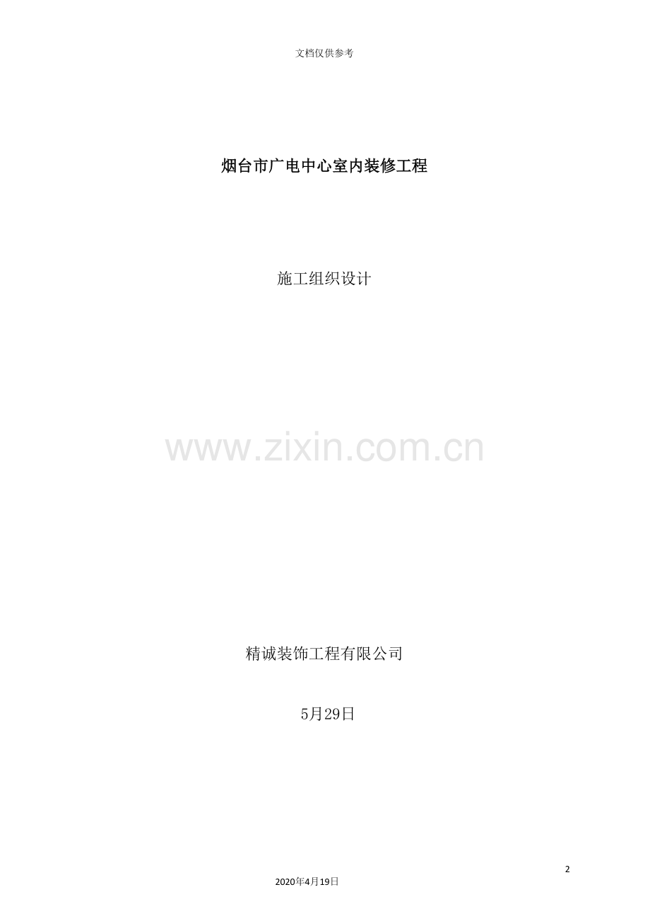 广电中心室内装修工程施工组织设计.doc_第2页