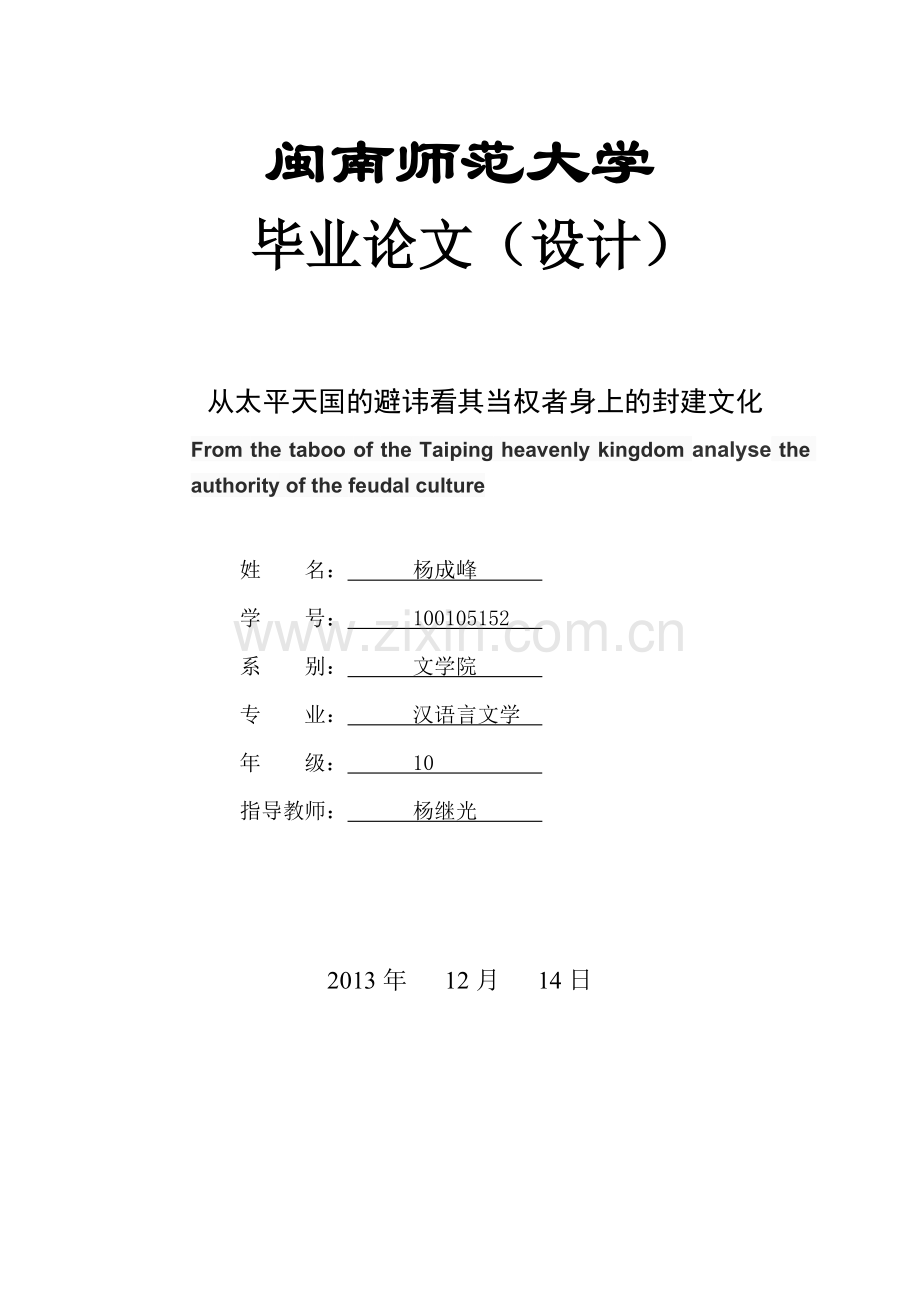 从太平天国的避讳看其当权者身上的封建文化论文--本科毕业设计论文.doc_第1页