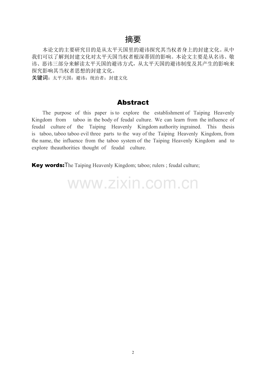 从太平天国的避讳看其当权者身上的封建文化论文--本科毕业设计论文.doc_第2页