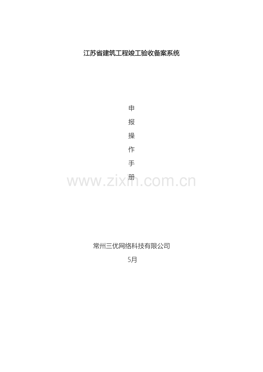 江苏省建筑工程竣工验收备案系统模板.doc_第2页