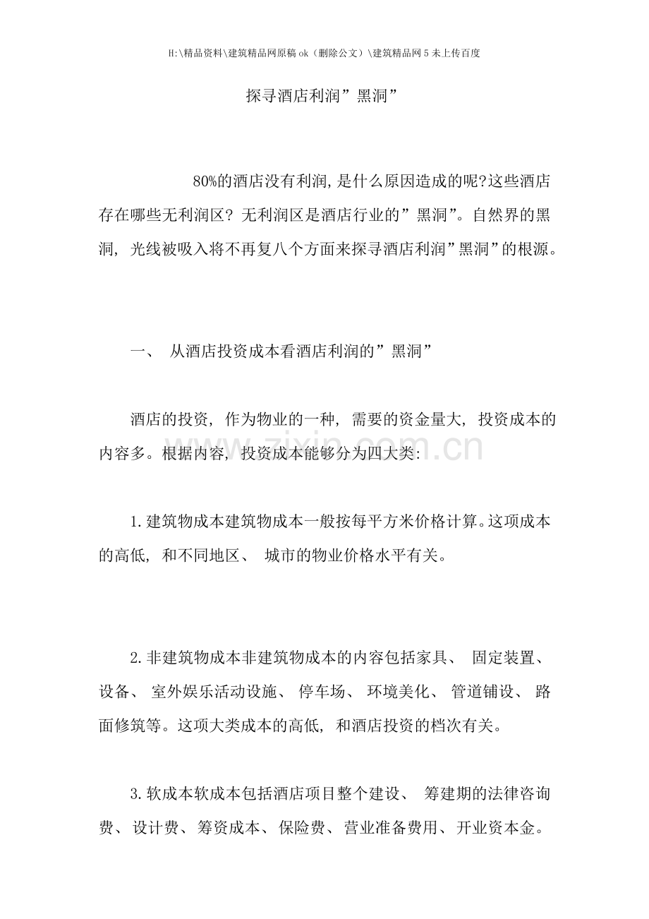 探寻酒店利润.doc_第1页