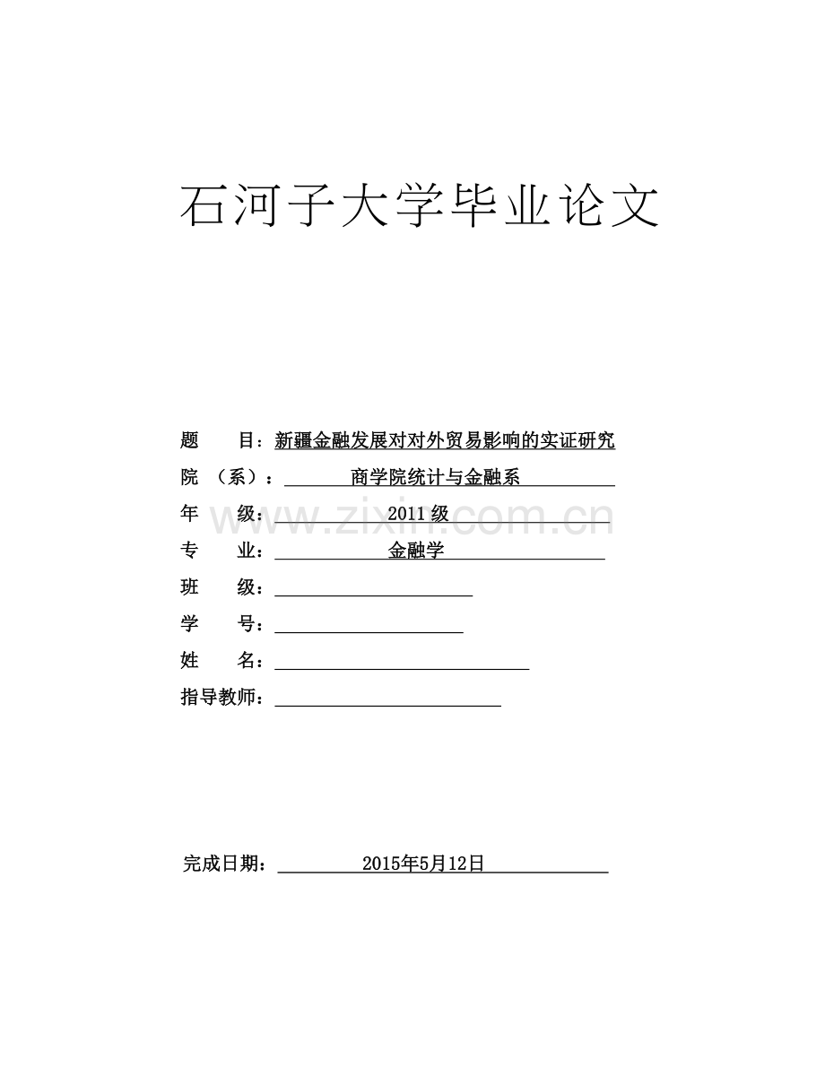 金融发展对对外贸易影响的实证研究--毕业设计.doc_第1页