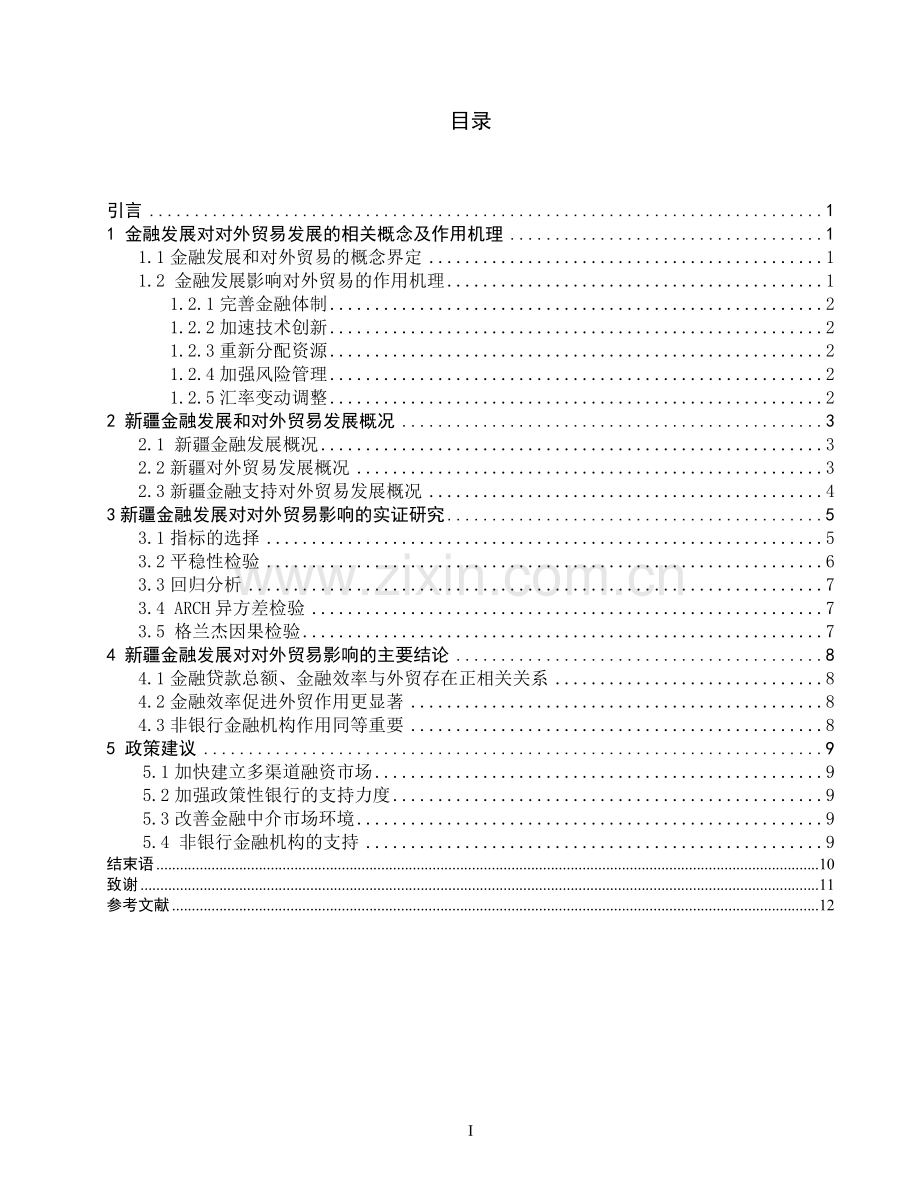金融发展对对外贸易影响的实证研究--毕业设计.doc_第2页