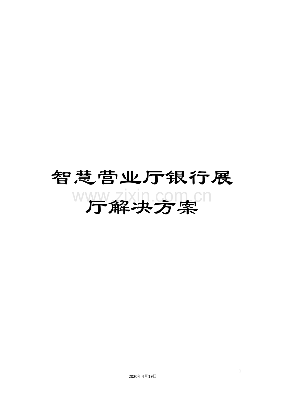 智慧营业厅银行展厅解决方案样本.doc_第1页