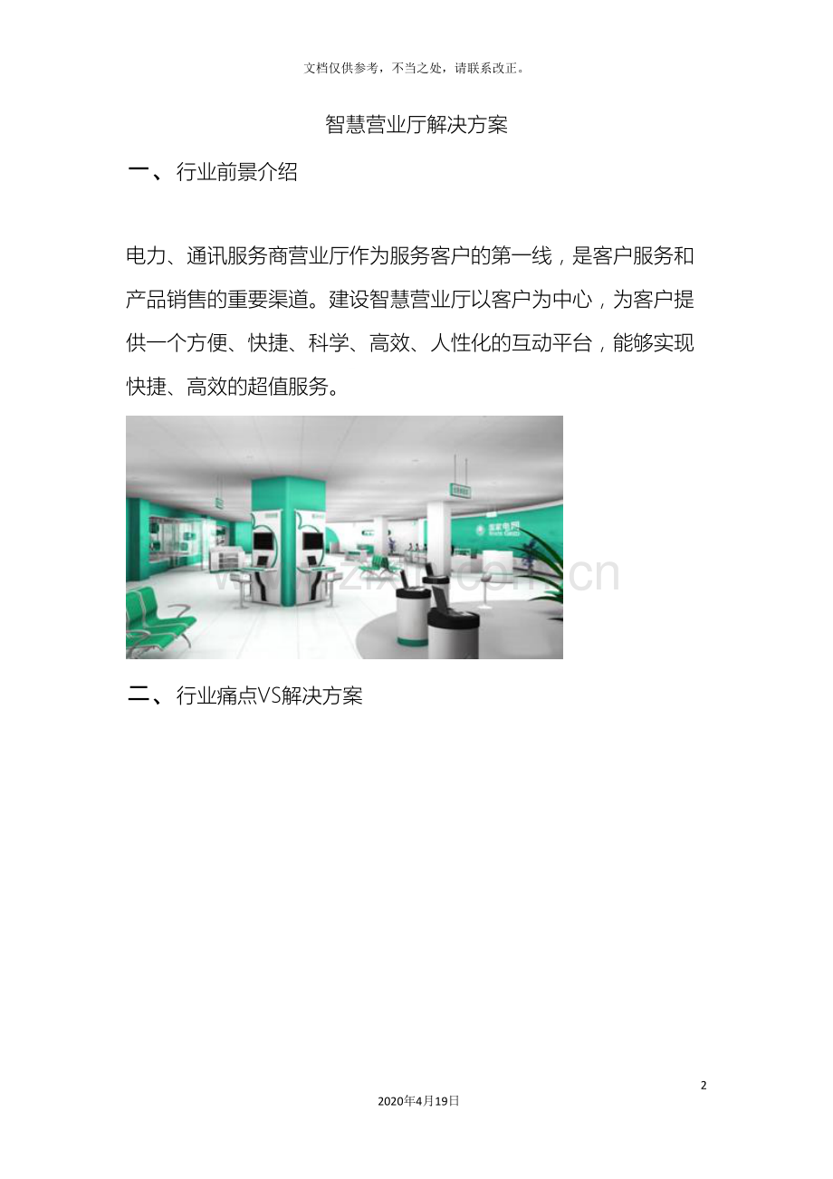 智慧营业厅银行展厅解决方案样本.doc_第2页