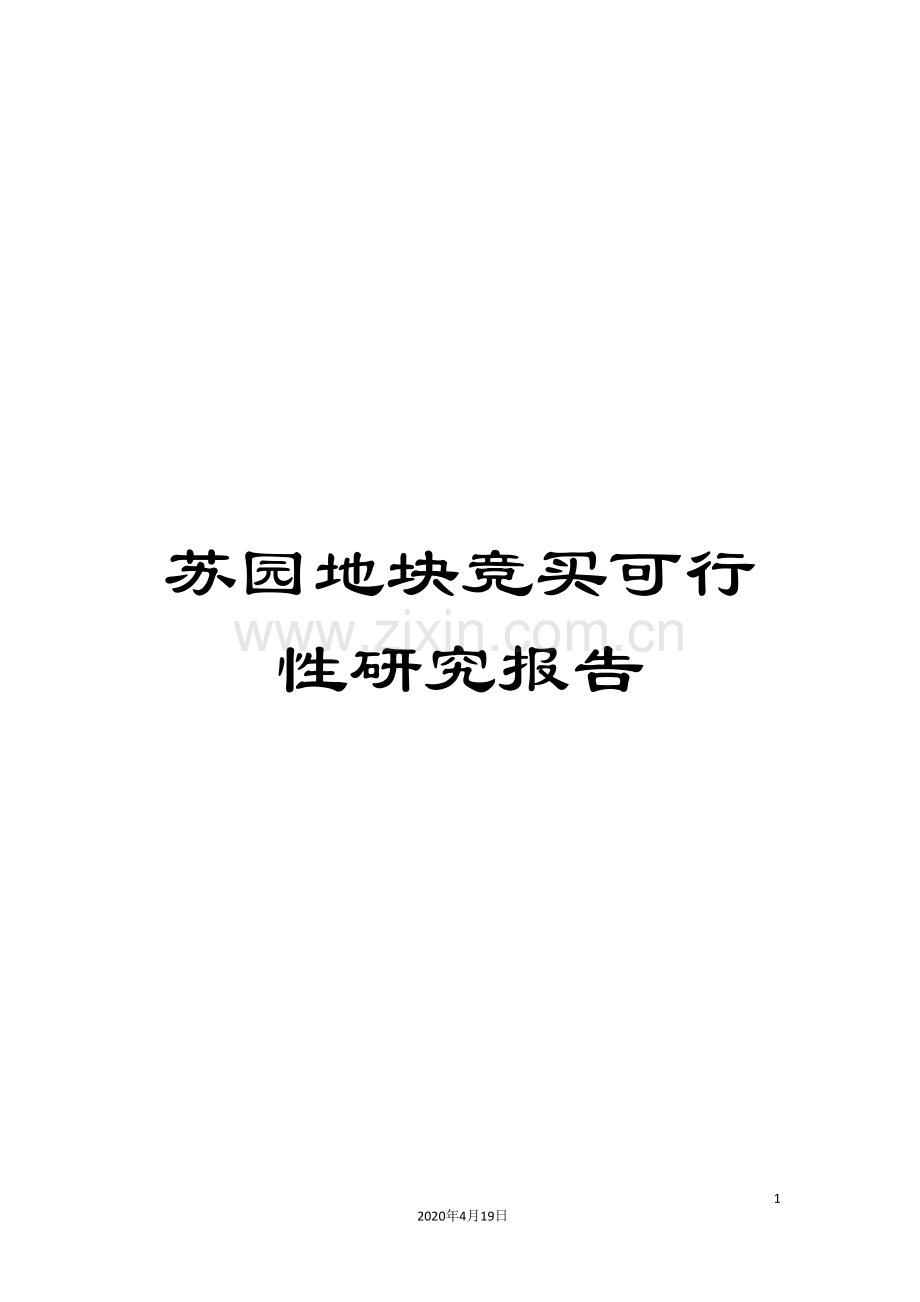 苏园地块竞买可行性研究报告.doc_第1页