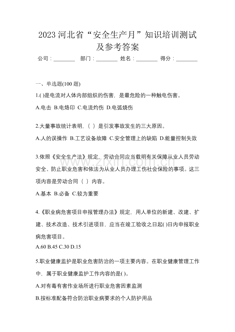 2023河北省“安全生产月”知识培训测试及参考答案.docx_第1页