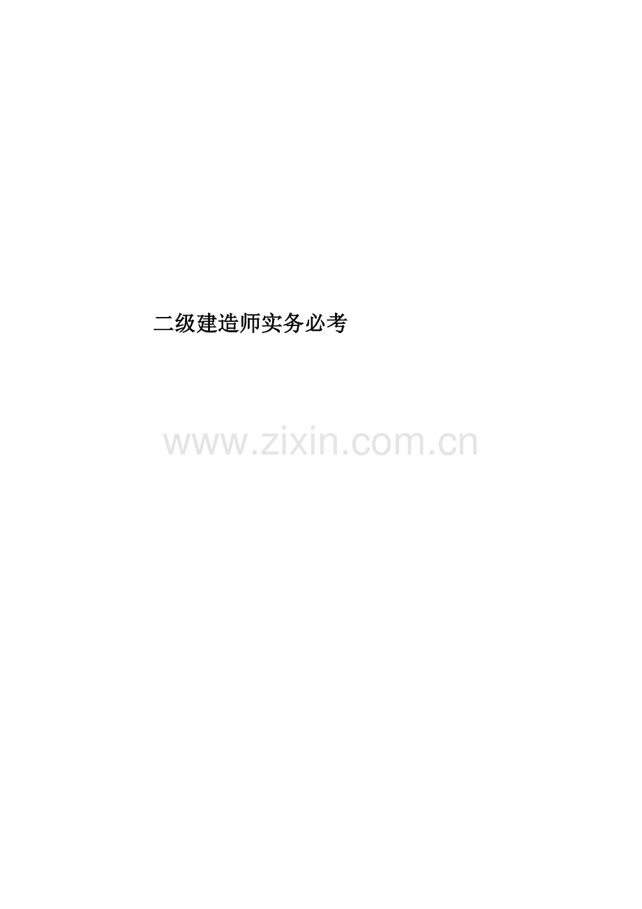 二级建造师实务必考.doc_第1页