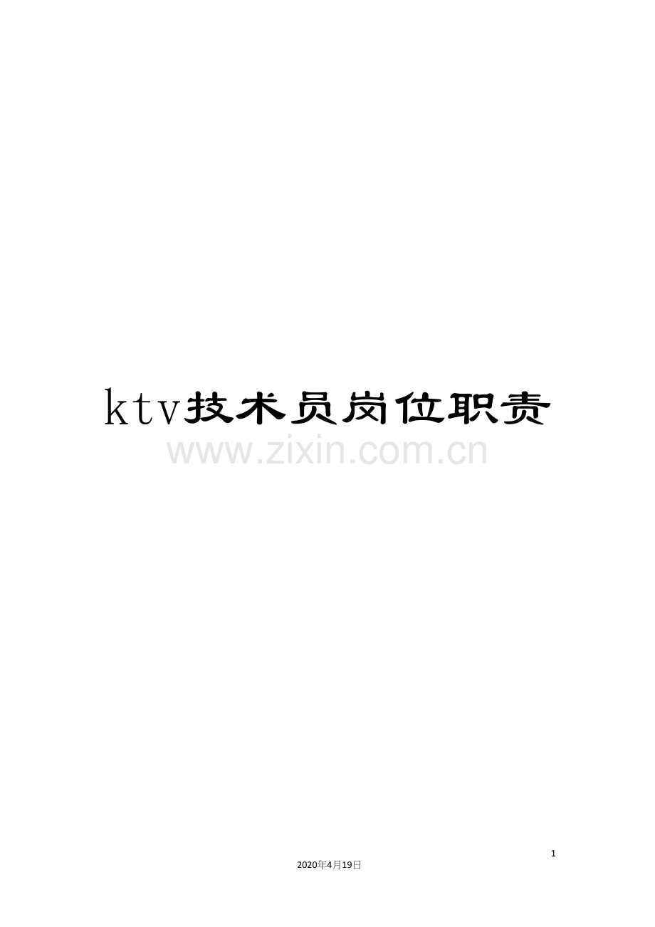 ktv技术员岗位职责.docx_第1页