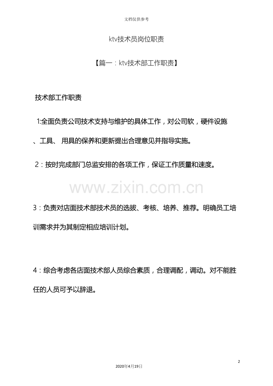 ktv技术员岗位职责.docx_第2页