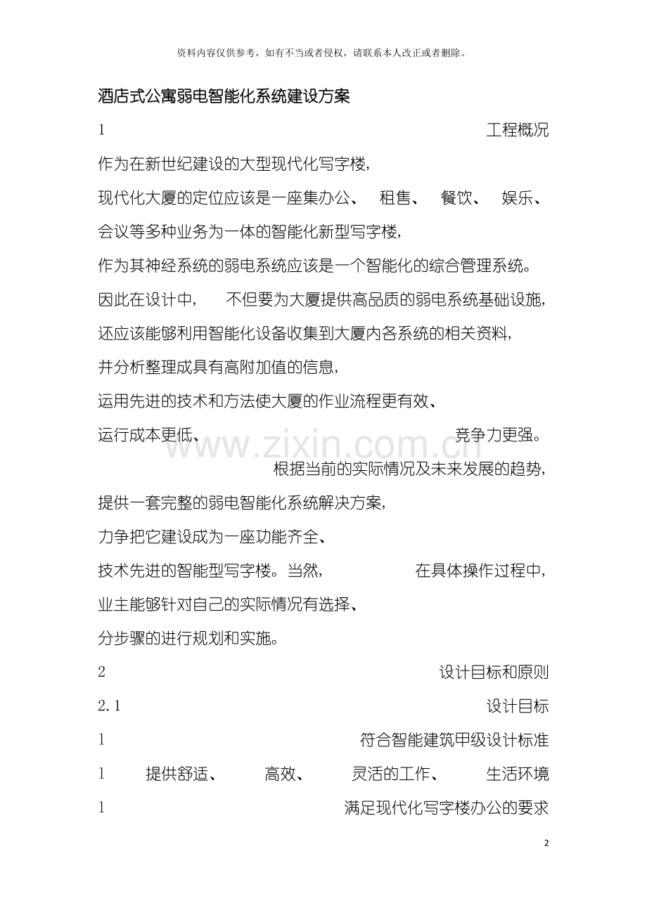 酒店式公寓弱电智能化系统建设方案模板.doc_第2页