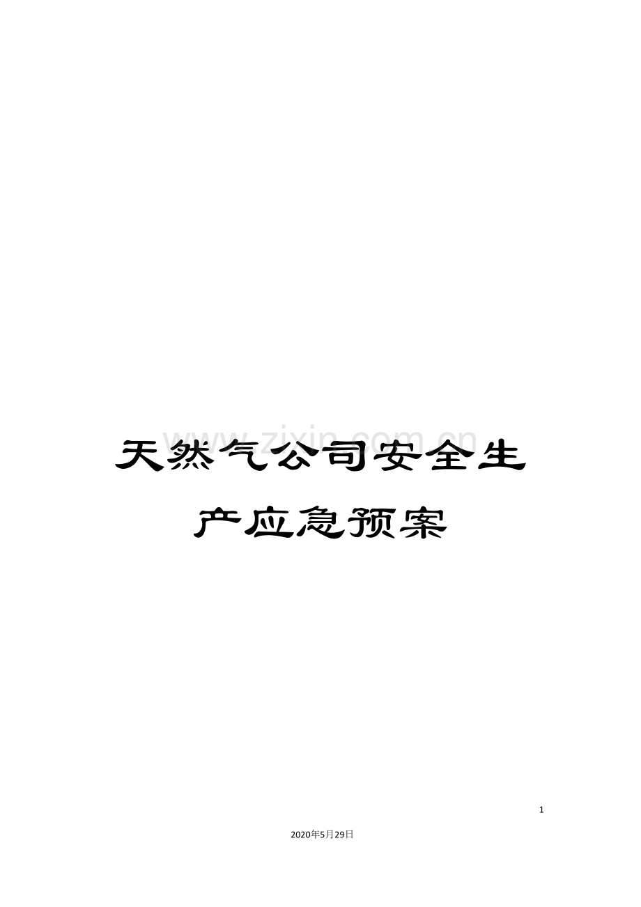 天然气公司安全生产应急预案.doc_第1页