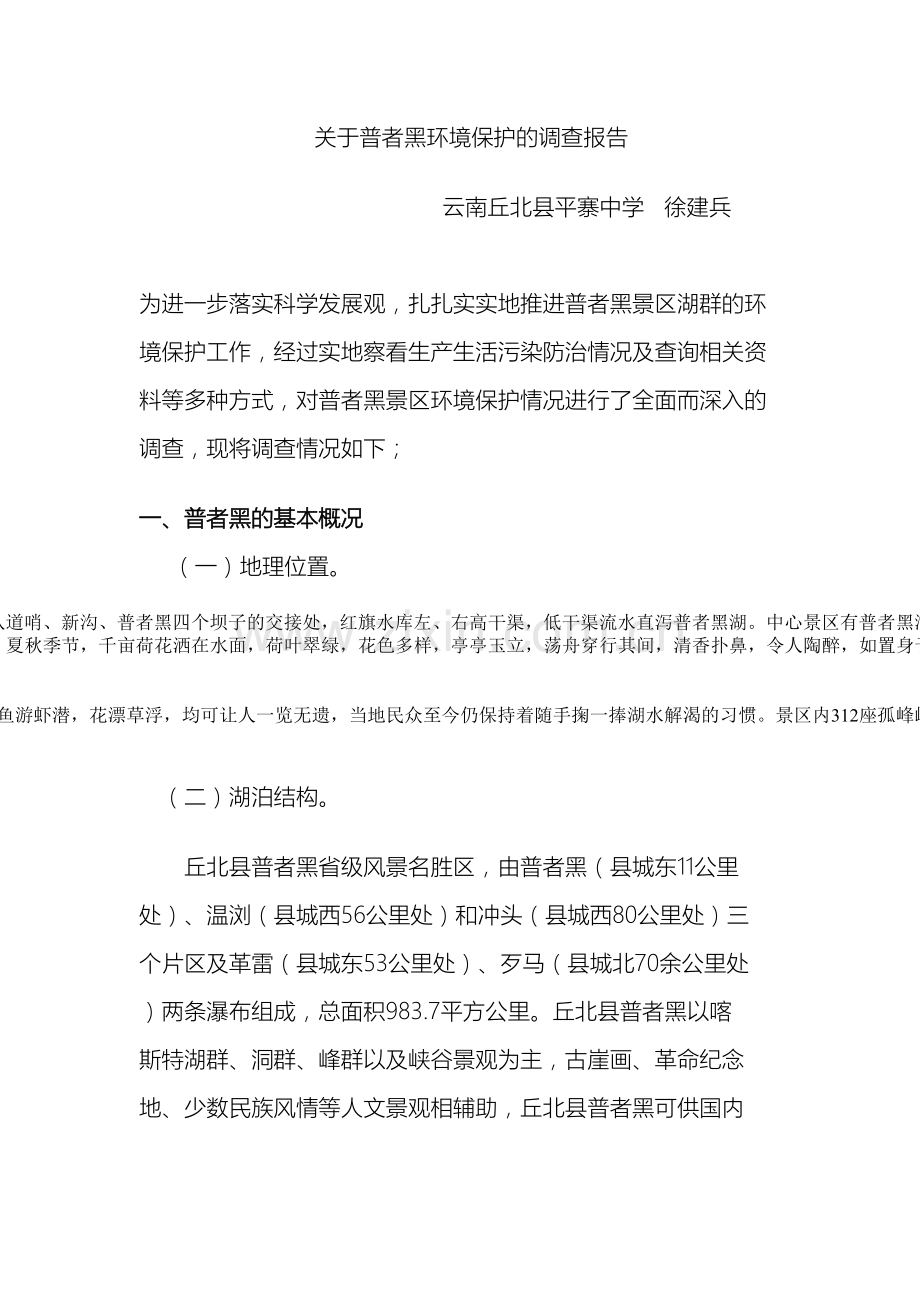 关于普者黑环境保护的调查报告.doc_第2页