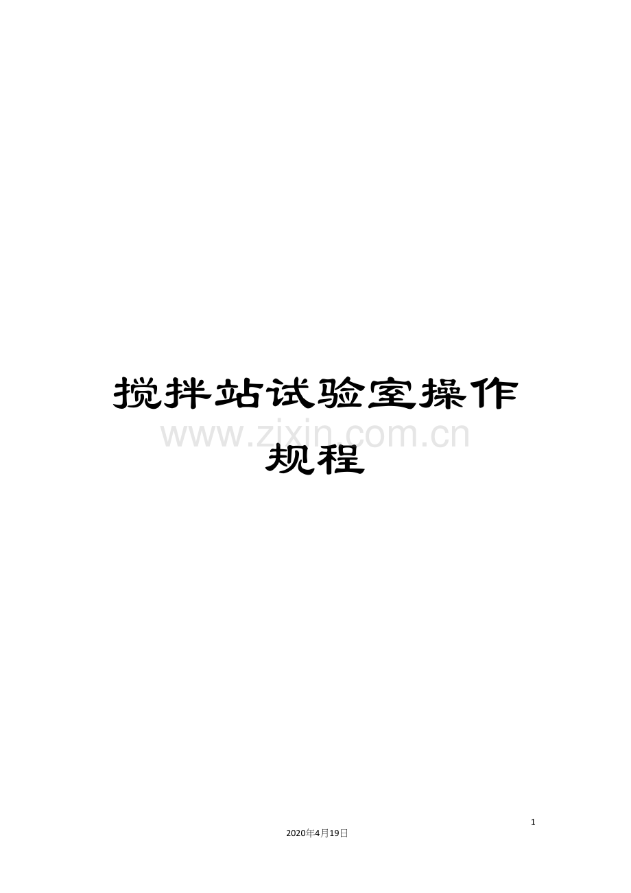 搅拌站试验室操作规程.docx_第1页