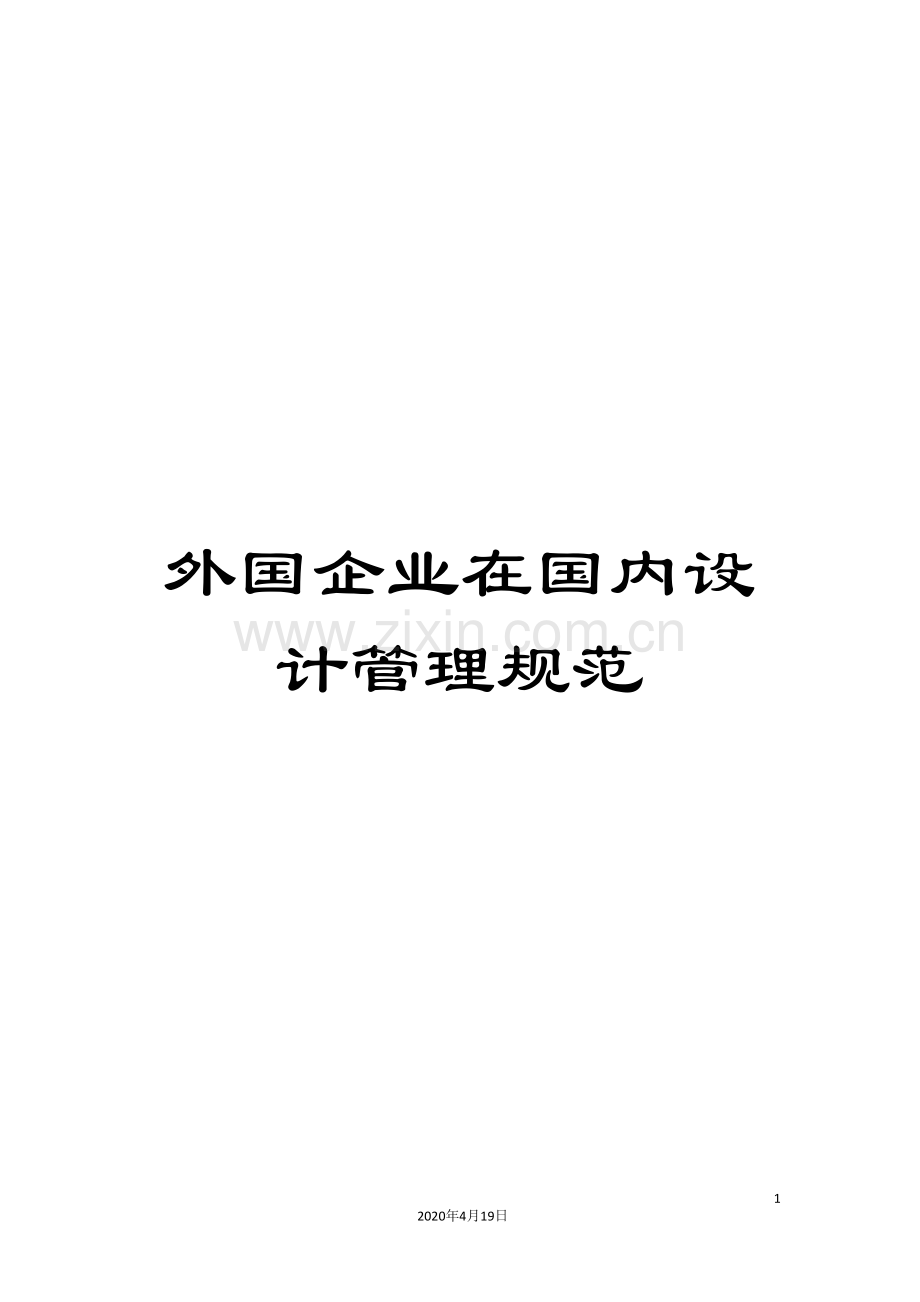 外国企业在国内设计管理规范.doc_第1页