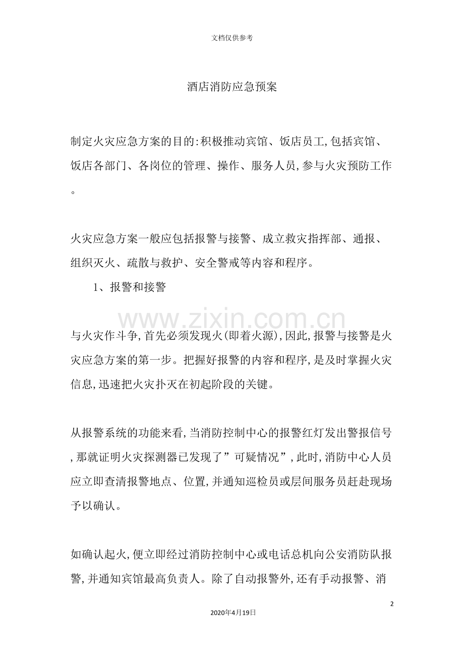 酒店消防应急预案模板.doc_第2页