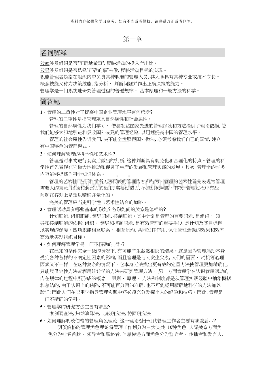 《管理学原理》课后部分答案(熊勇清主编).doc_第1页
