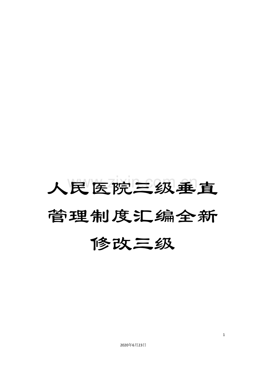 人民医院三级垂直管理制度汇编全新修改三级.doc_第1页