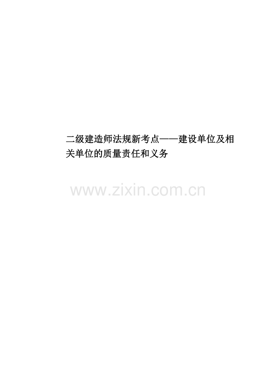 二级建造师法规新考点——建设单位及相关单位的质量责任和义务.doc_第1页