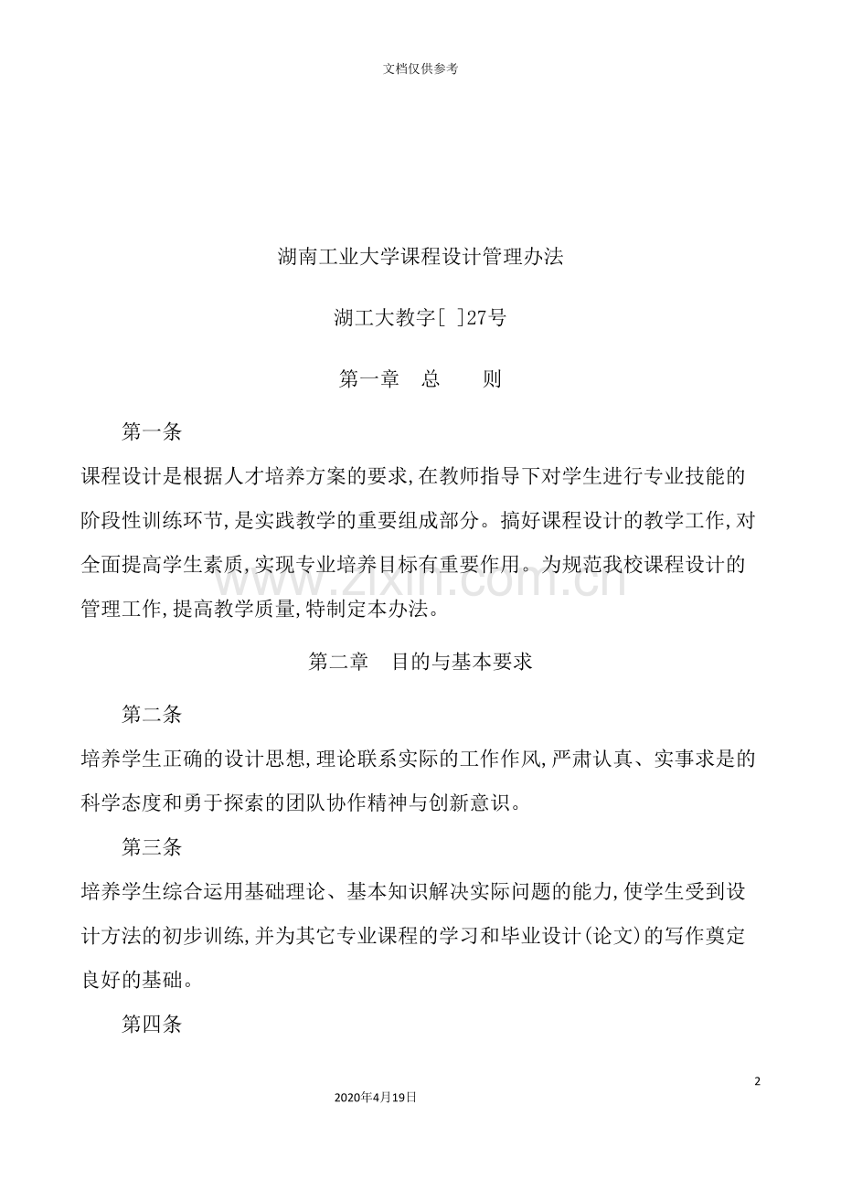 湖南工业大学课程设计管理制度.doc_第2页