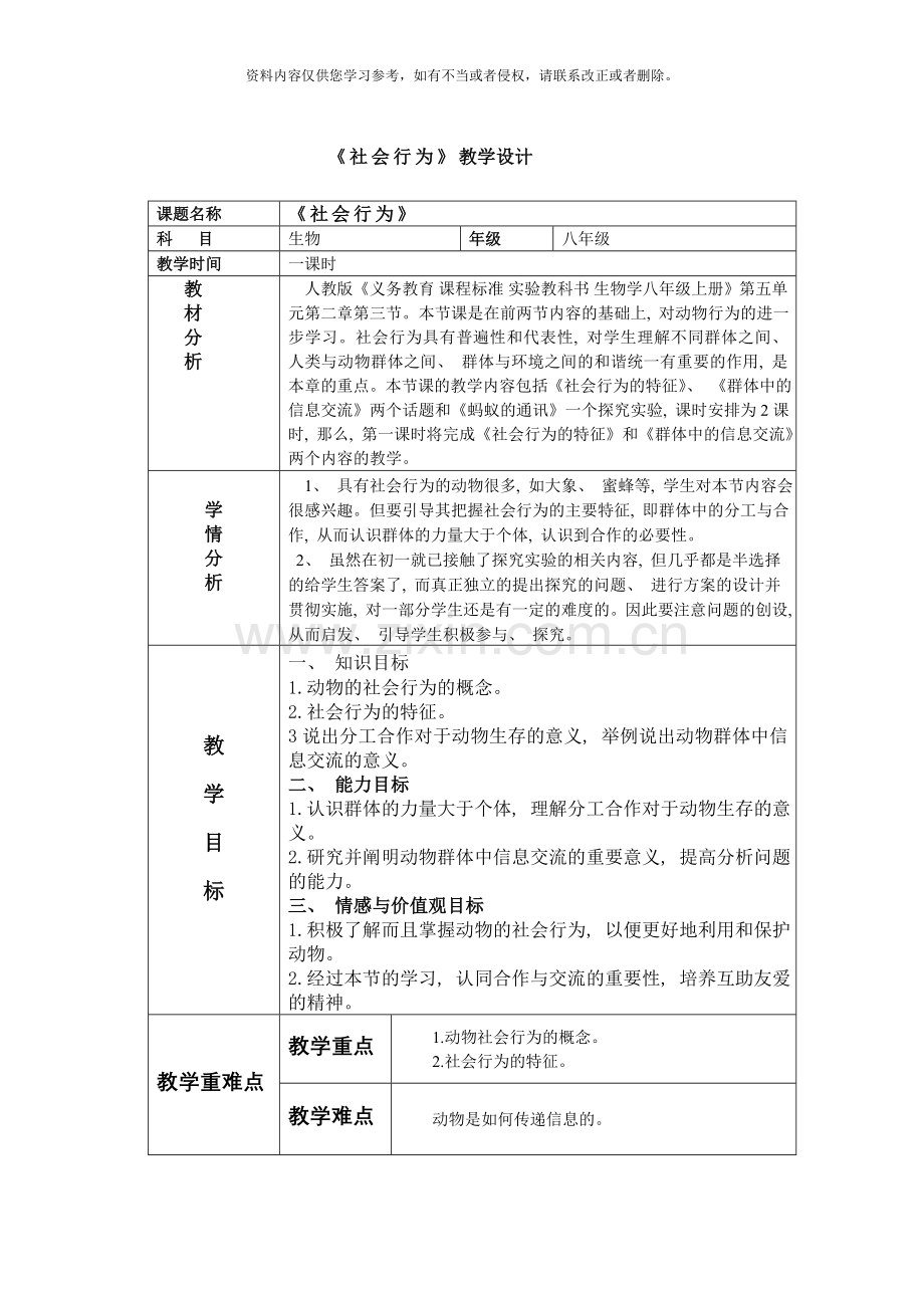 社会行为教学设计方案样本.doc_第1页