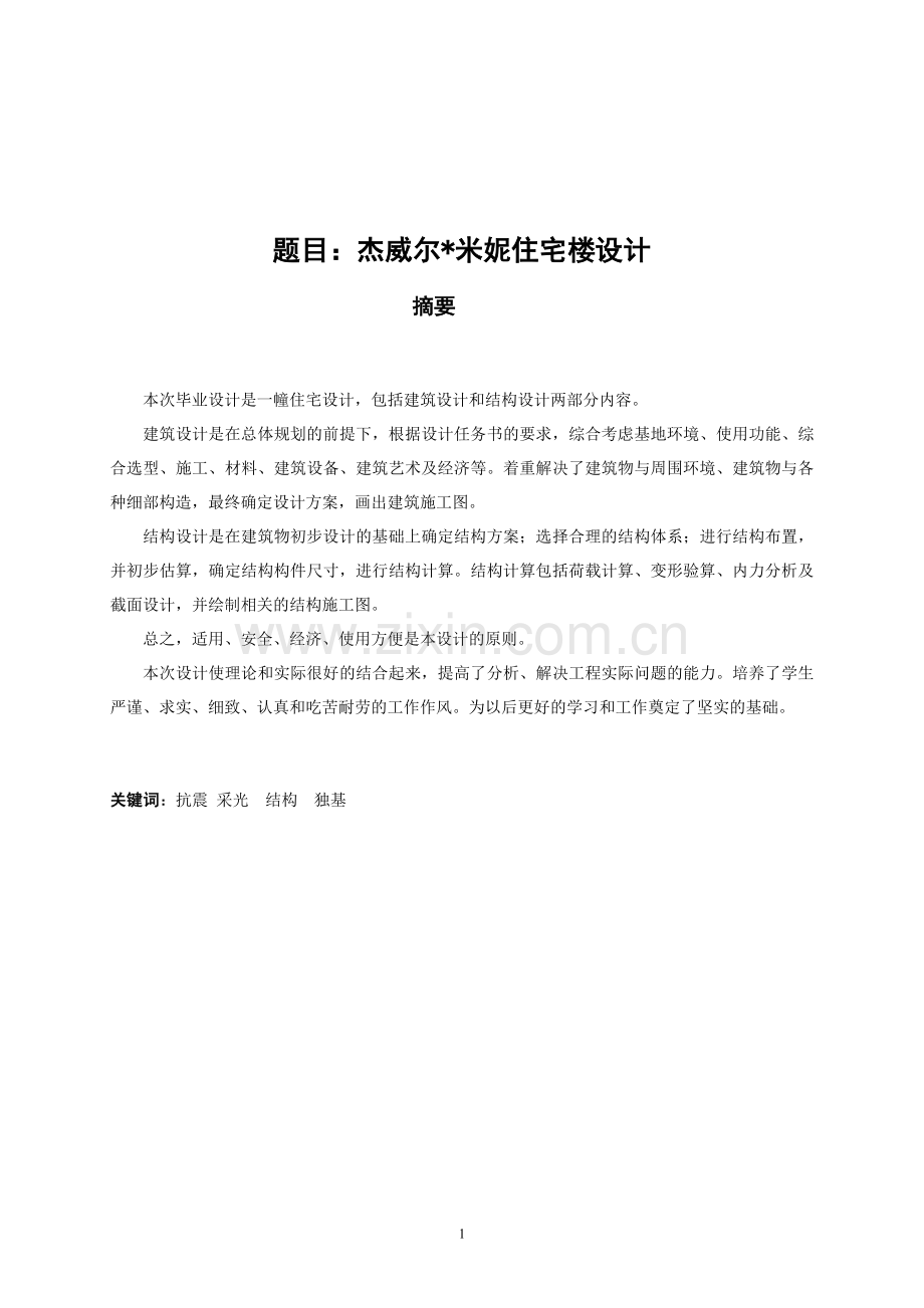 12层一字型框架住宅楼建筑结构计算书--学位论文.doc_第1页