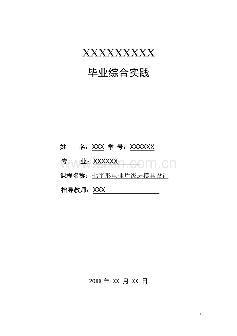 本科毕业设计--七字形电插片级进模具设计冷冲压模具设计方案说明书.doc_第1页