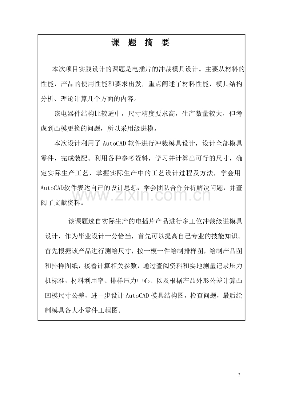 本科毕业设计--七字形电插片级进模具设计冷冲压模具设计方案说明书.doc_第2页