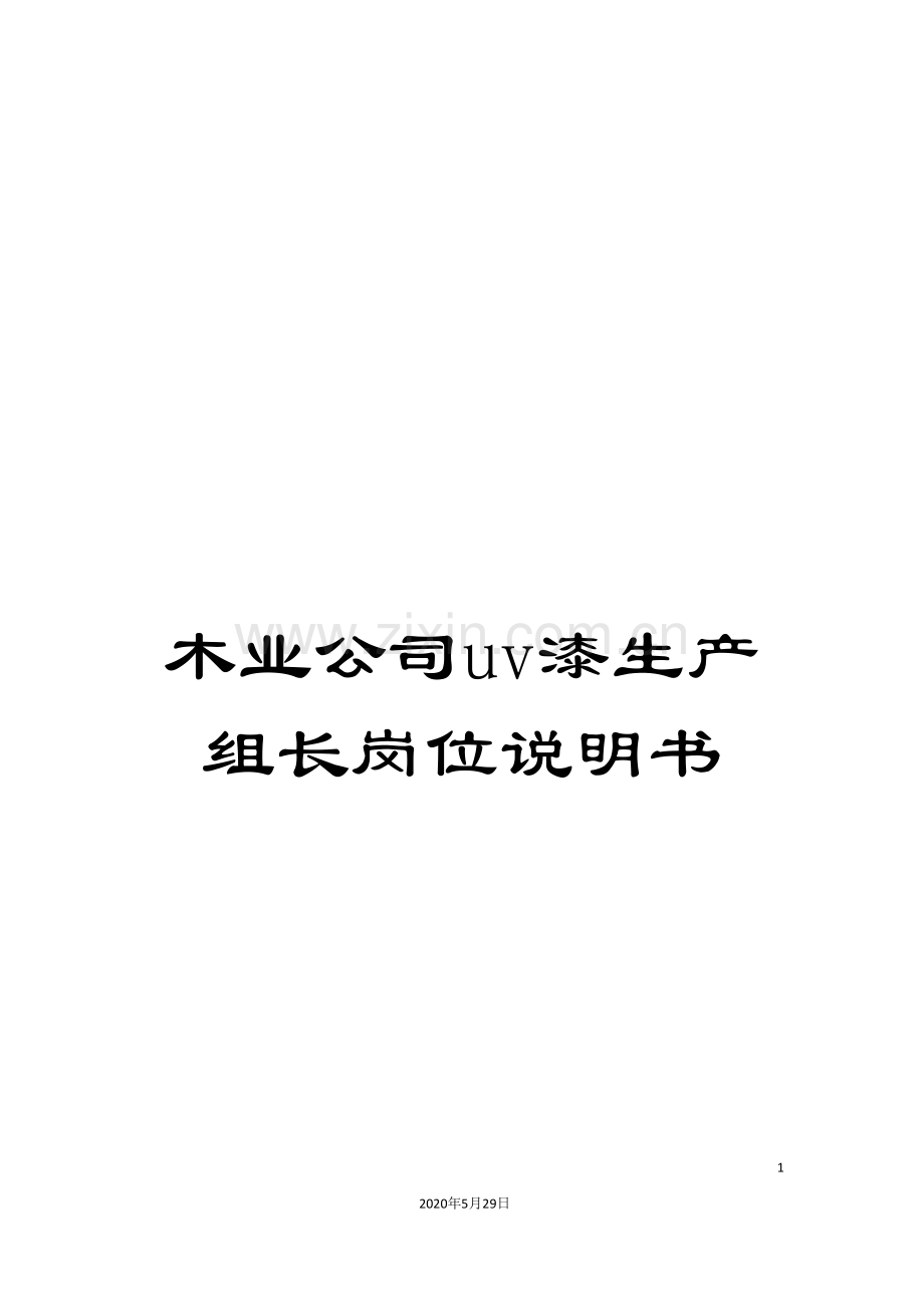 木业公司uv漆生产组长岗位说明书.doc_第1页