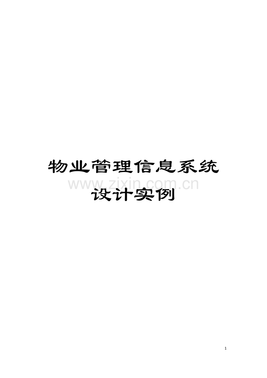 物业管理信息系统设计实例模板.doc_第1页