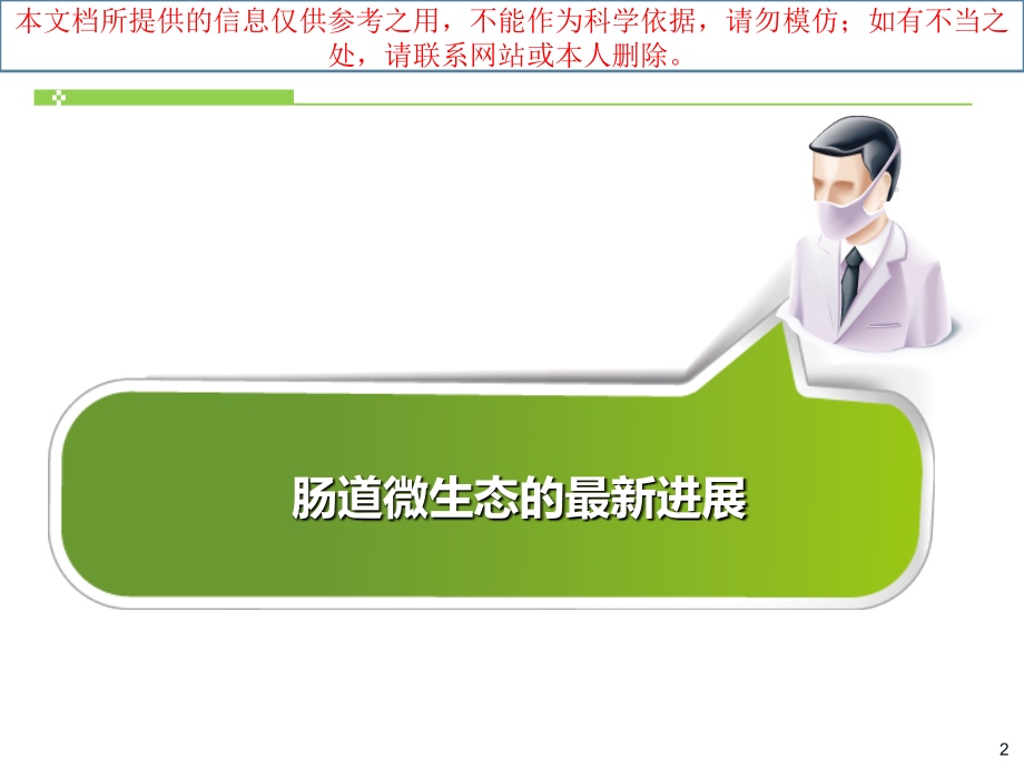肠道微生态专题知识宣讲培训.ppt_第2页