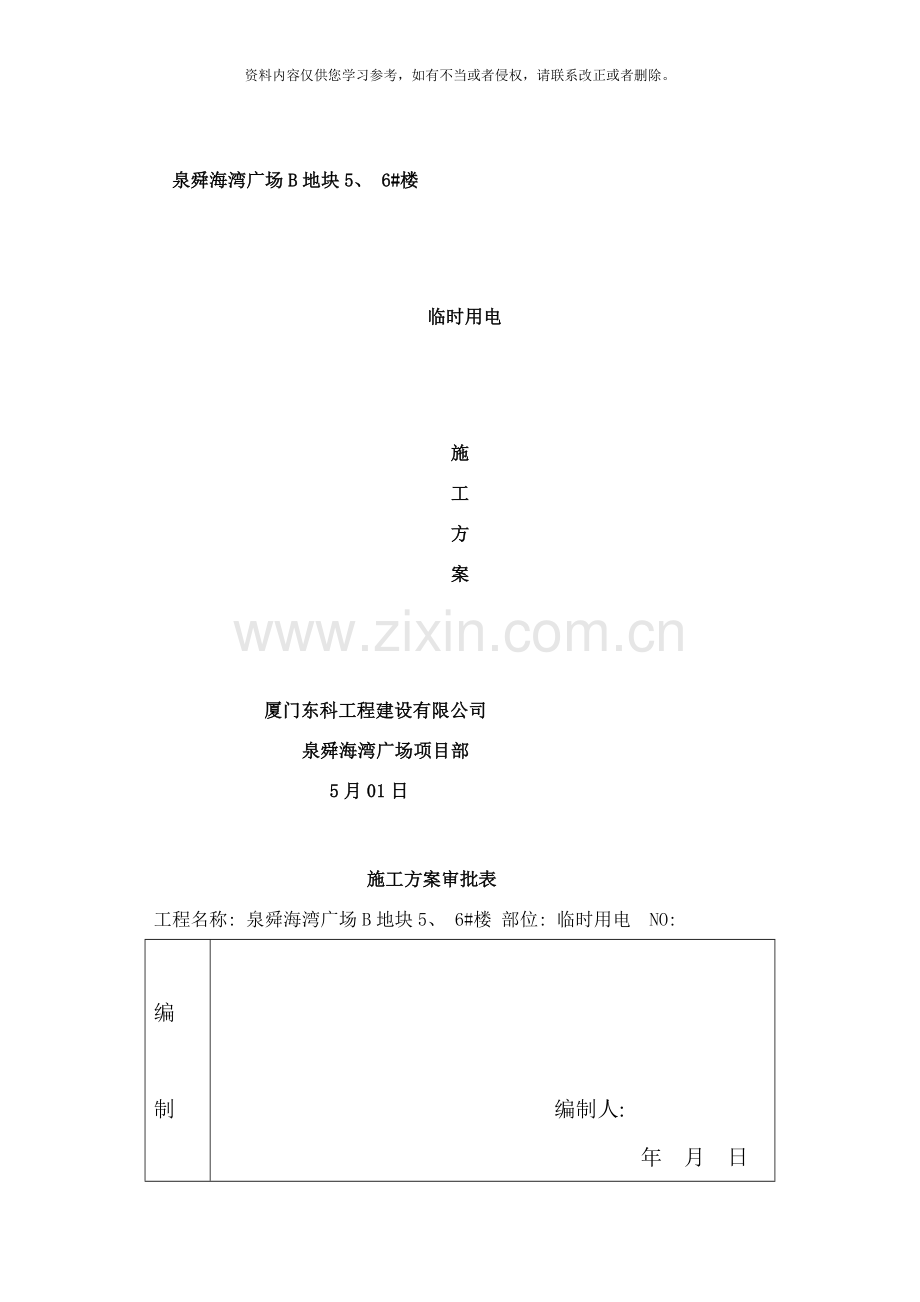 东科临时用电施工方案样本.doc_第1页
