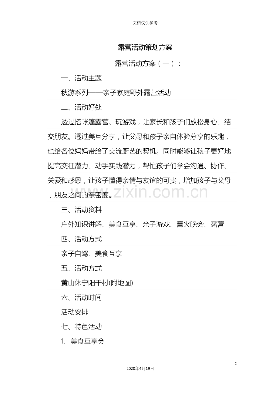 露营活动策划方案十篇.docx_第2页