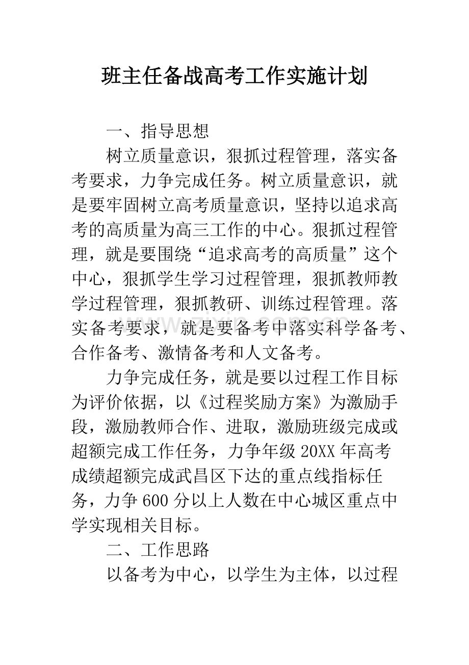 班主任备战高考工作实施计划.docx_第1页